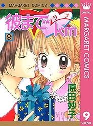 彼までラブkm 1 (マーガレットコミックスDIGITAL) | 原田妙子 | 少女